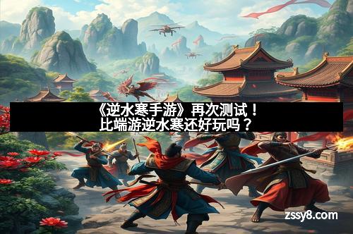 《逆水寒手游》再次测试！比端游逆水寒还好玩吗？